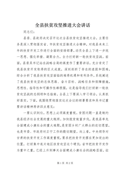 全县扶贫攻坚推进大会致辞.docx