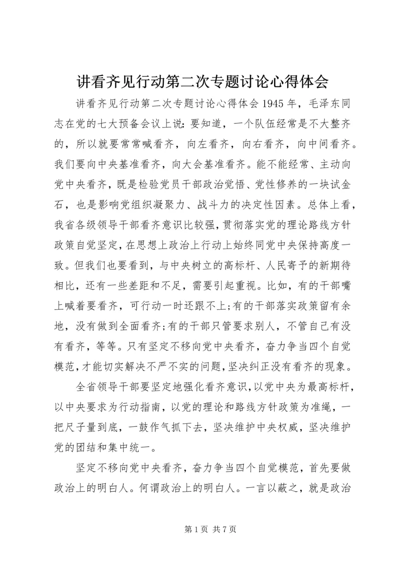 讲看齐见行动第二次专题讨论心得体会.docx