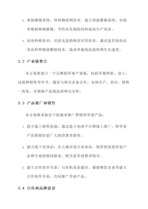 草业创新创业策划书