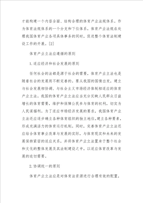 体育产业立法相关理论问题的探讨