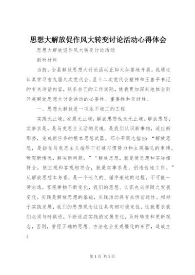 思想大解放促作风大转变讨论活动心得体会.docx