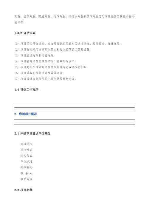 床插项目节能评估报告模板.docx