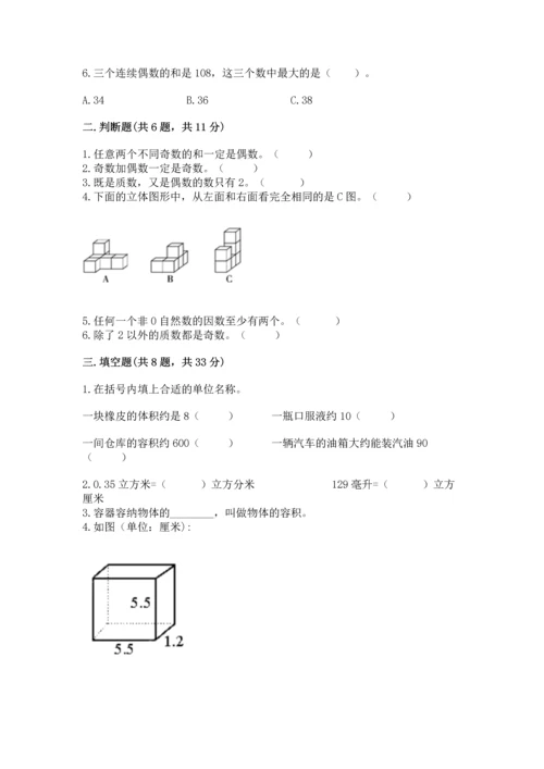 人教版五年级下册数学期中测试卷附答案【精练】.docx