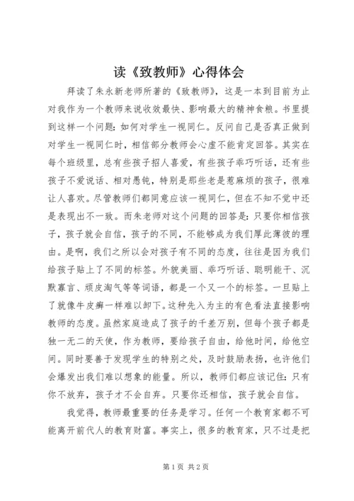 读《致教师》心得体会 (2).docx