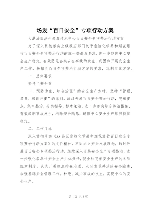 场发“百日安全”专项行动方案.docx