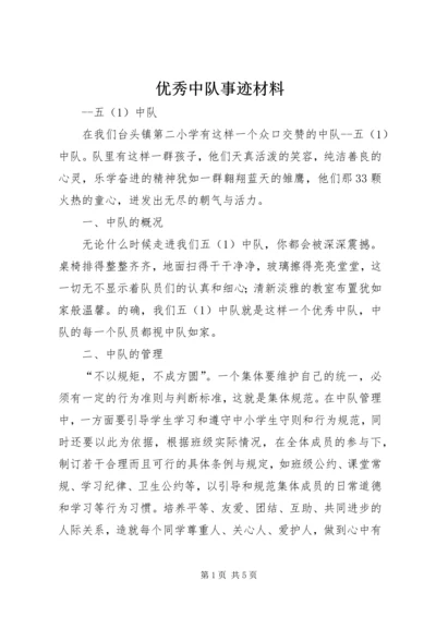 优秀中队事迹材料 (2).docx