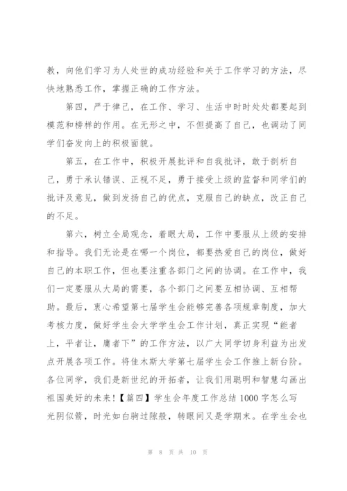 学生会年度工作总结1000字怎么写.docx