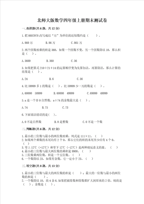 北师大版数学四年级上册期末测试卷a卷