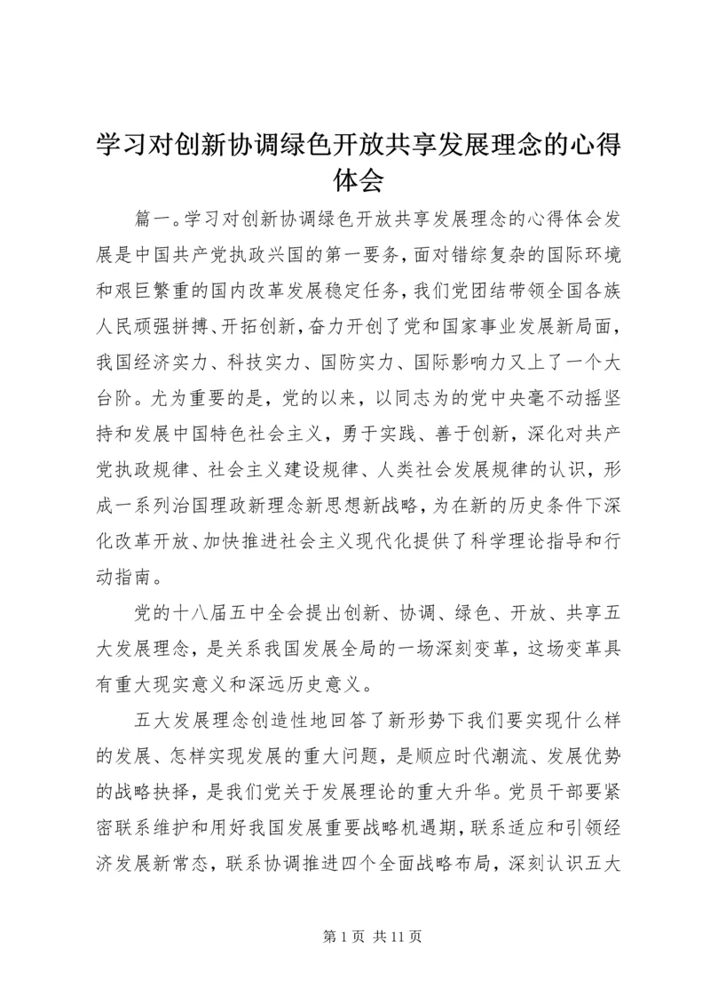 学习对创新协调绿色开放共享发展理念的心得体会.docx