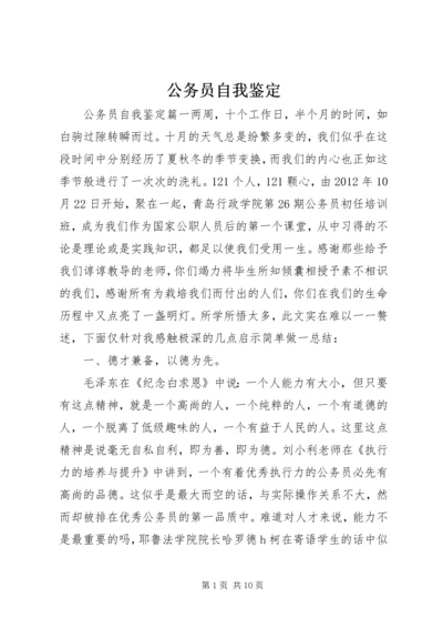 公务员自我鉴定 (16).docx