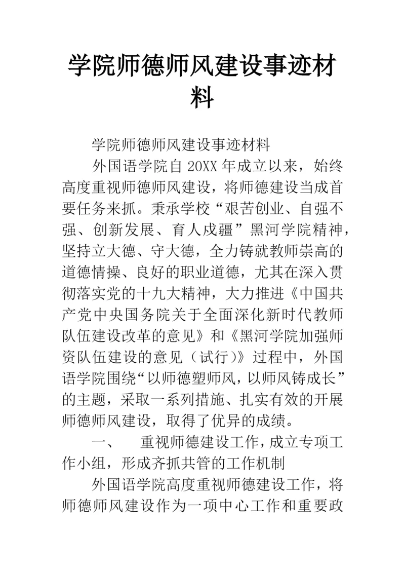 学院师德师风建设事迹材料.docx