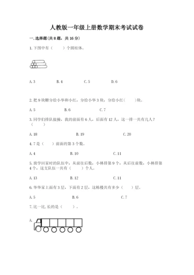 人教版一年级上册数学期末考试试卷附答案（达标题）.docx