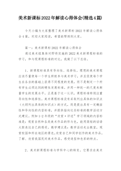 美术新课标2022年解读心得体会(精选4篇).docx