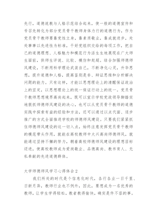 大学师德师风学习心得体会.docx