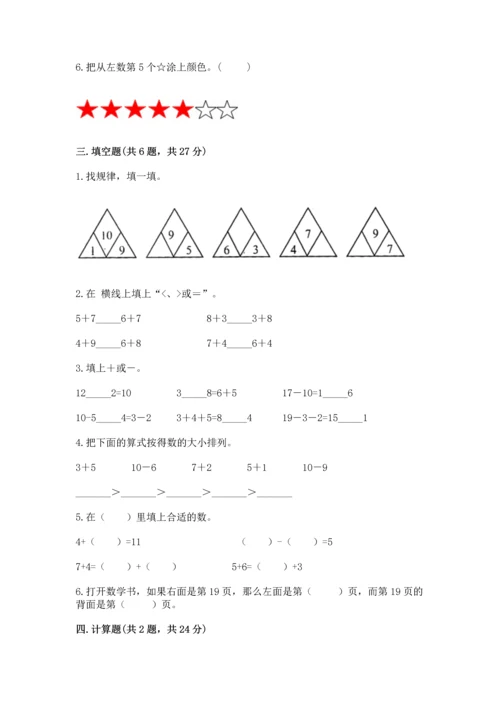 人教版一年级上册数学期末测试卷带答案（精练）.docx