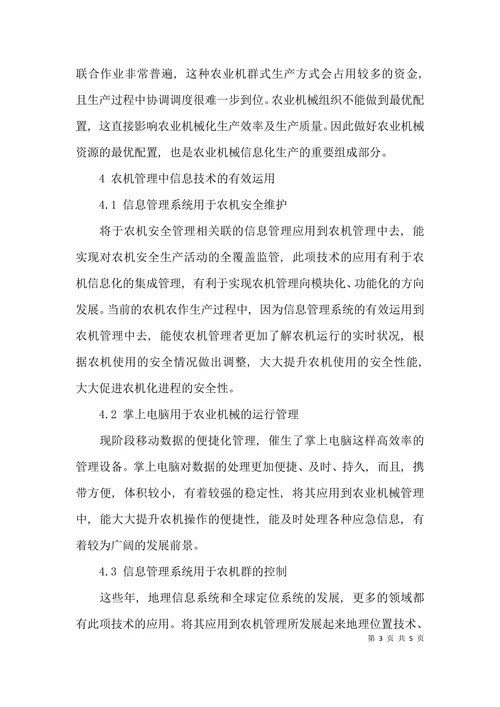 浅谈农机管理中信息技术的有效运用论文