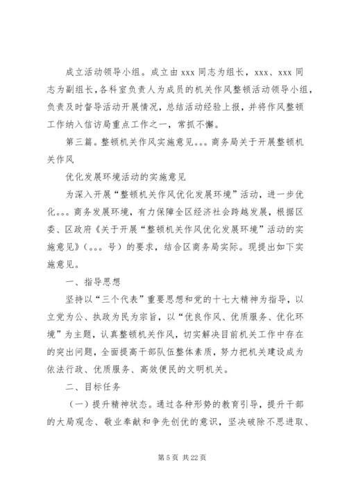 区信访局机关作风整顿活动实施意见.docx