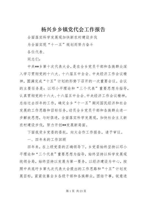 杨兴乡乡镇党代会工作报告 (2).docx