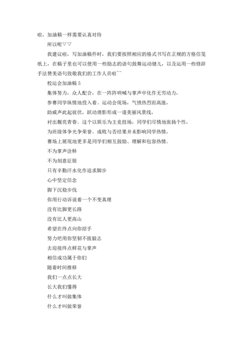 校运会加油稿.docx