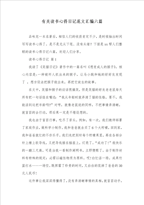 有关读书心得日志范文汇编六篇