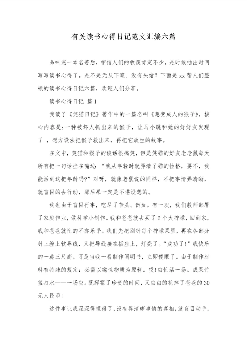 有关读书心得日志范文汇编六篇