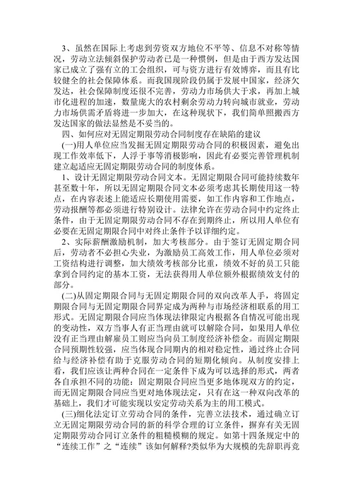 试论对我国无固定期限劳动合同制度之探析