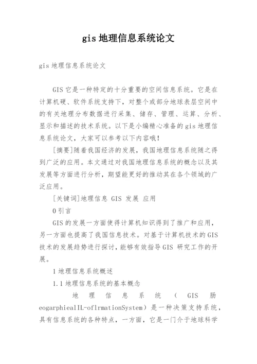 gis地理信息系统论文.docx