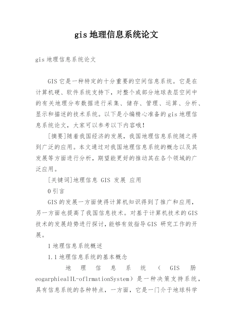 gis地理信息系统论文.docx