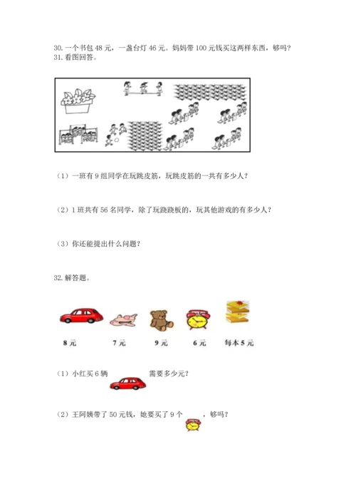 二年级上册数学应用题100道精品【易错题】.docx