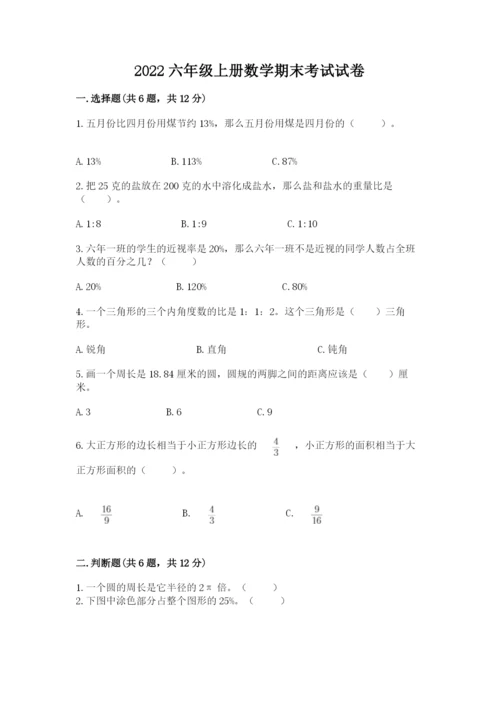 2022六年级上册数学期末考试试卷带答案（完整版）.docx