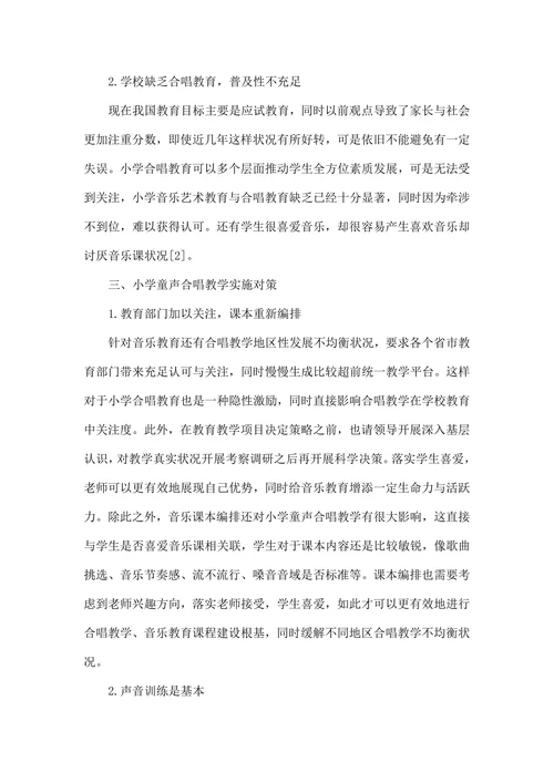 小学童声合唱教学策略剖析与研究