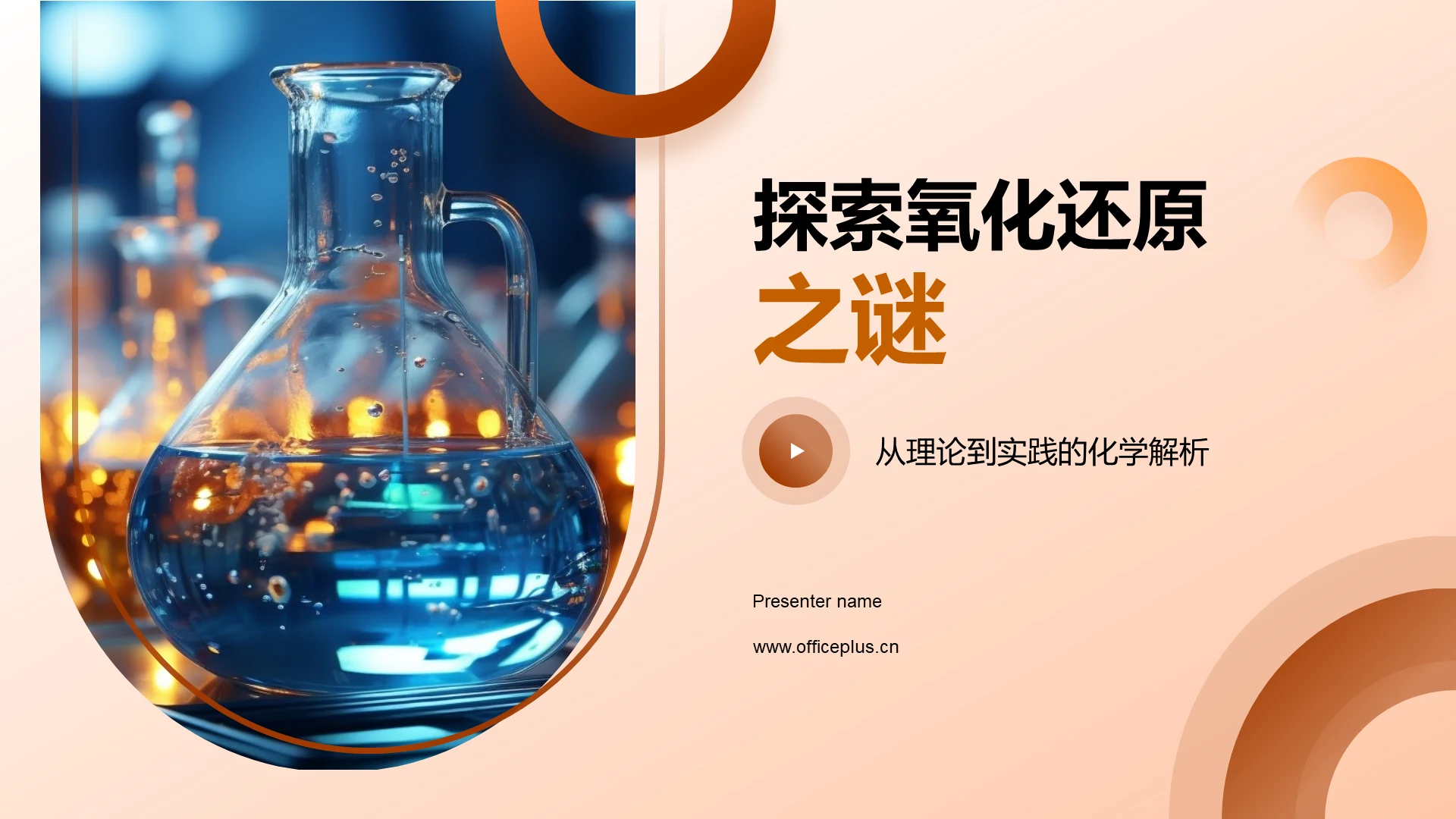 探索氧化还原之谜