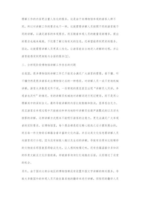 博物馆讲解工作的创新策略探索.docx