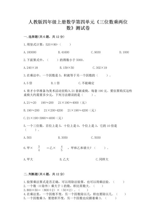 人教版四年级上册数学第四单元《三位数乘两位数》测试卷及完整答案（考点梳理）.docx