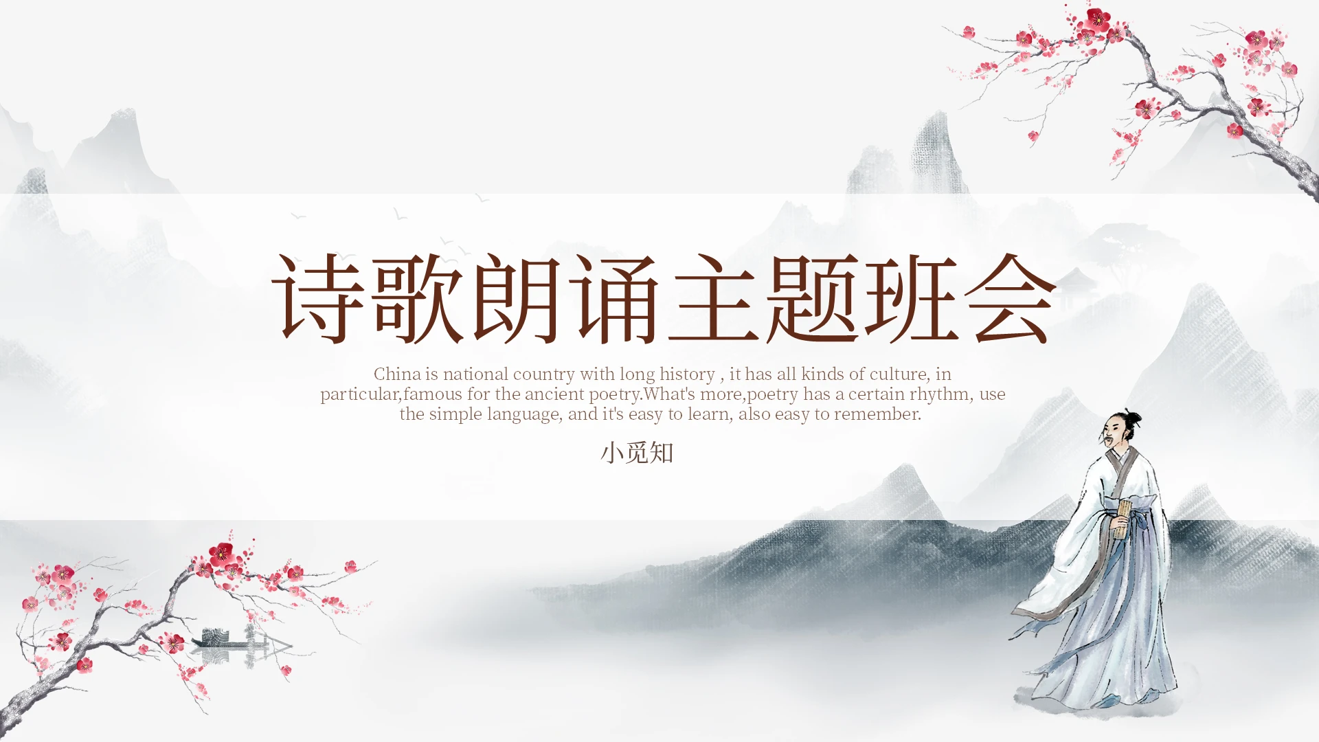 古风简约诗歌朗诵主题班会PPT模板宣传PPT动态PPT