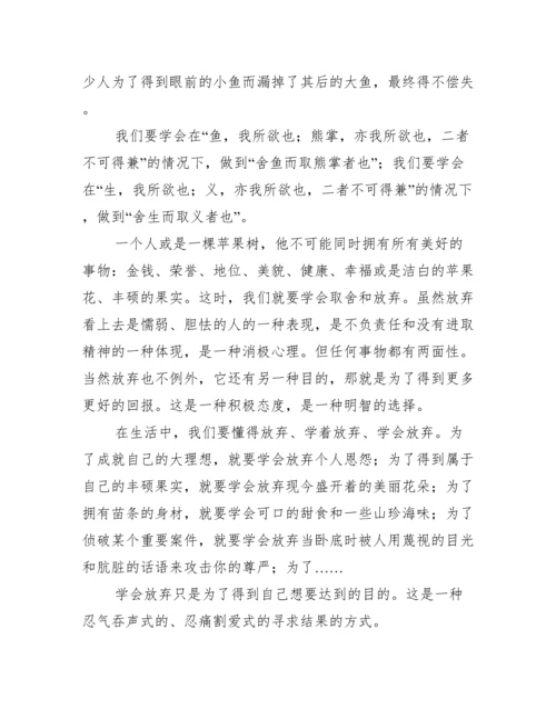 关于学会放弃议论文（范例推荐）.docx