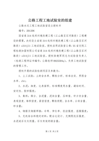 公路工程工地试验室的组建_1 (5).docx