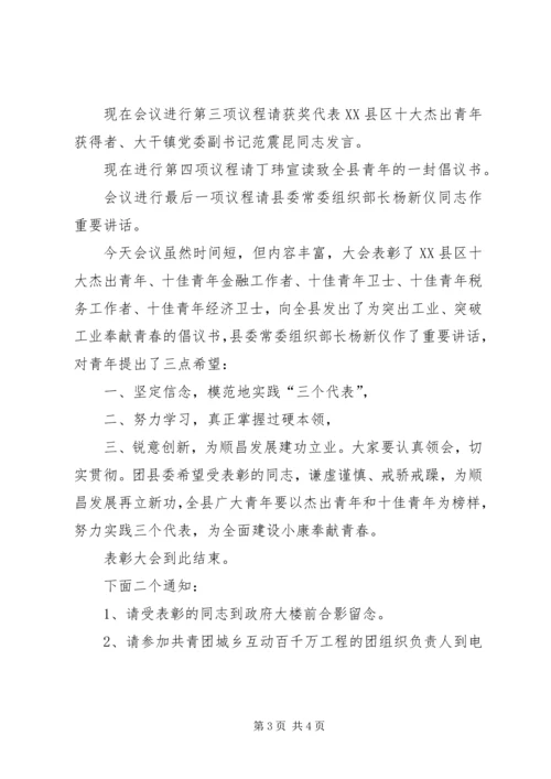 十杰、十佳青年表彰会主持词青年节.docx