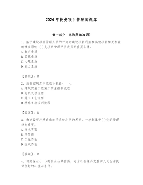 2024年投资项目管理师题库【轻巧夺冠】.docx