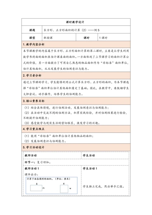 大单元教学【核心素养目标】5.4  长方形、正方形面积的计算（2）（表格式）教学设计 人教版三年级下