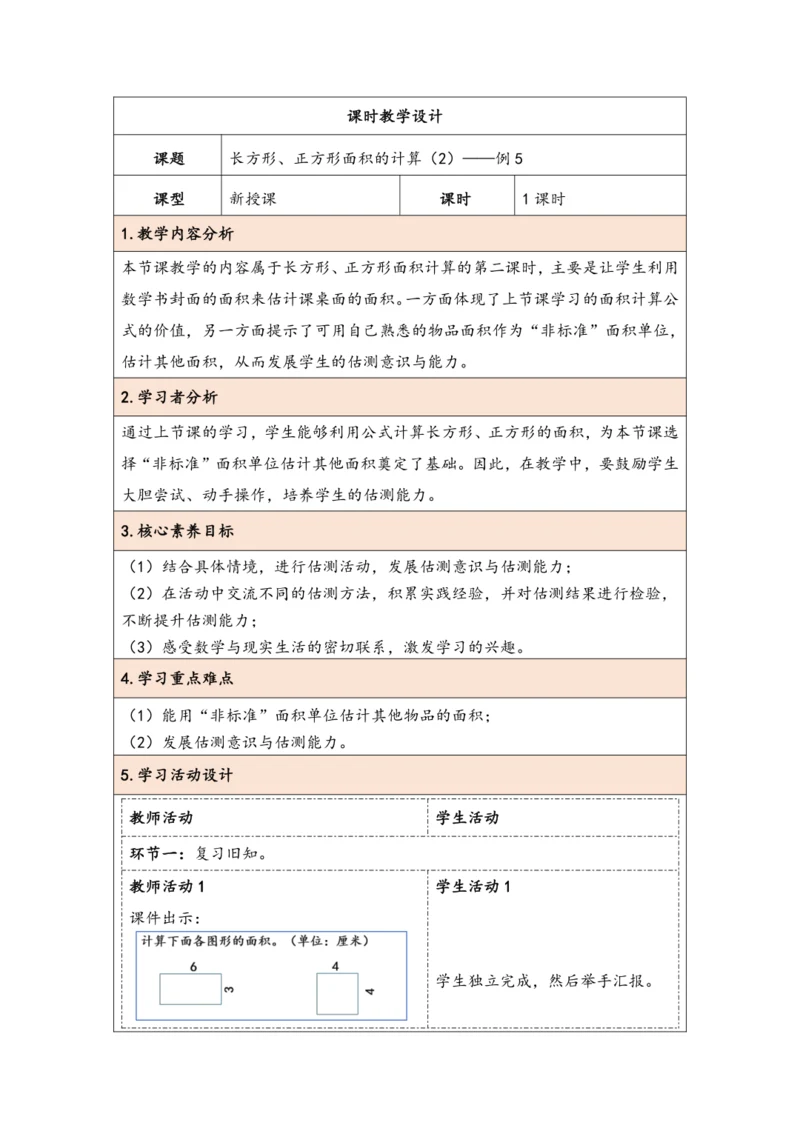 大单元教学【核心素养目标】5.4  长方形、正方形面积的计算（2）（表格式）教学设计 人教版三年级下