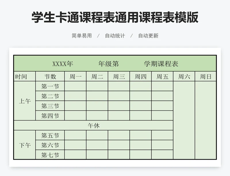 学生卡通课程表通用课程表模版