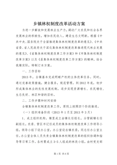 乡镇林权制度改革活动方案.docx