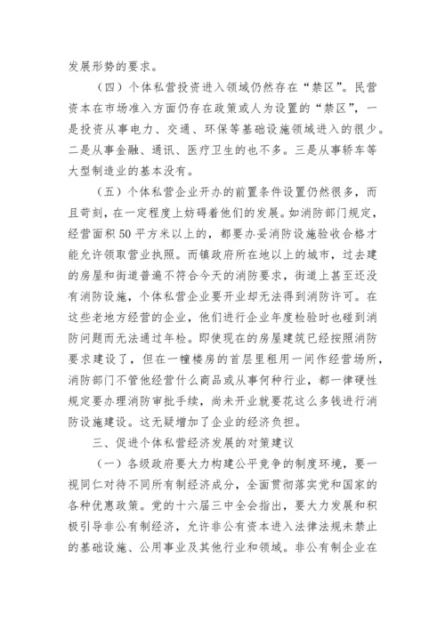 清远市个体私营经济发展现状存在问题和对策建议.docx