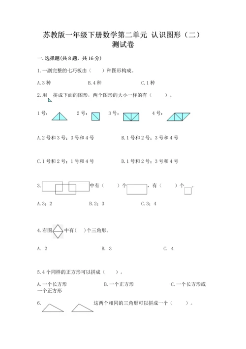 苏教版一年级下册数学第二单元 认识图形（二） 测试卷含完整答案（夺冠）.docx