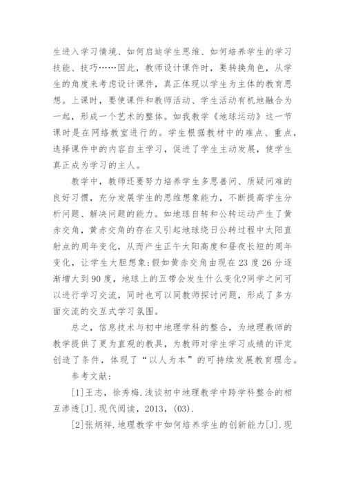 初中地理论文600字.docx