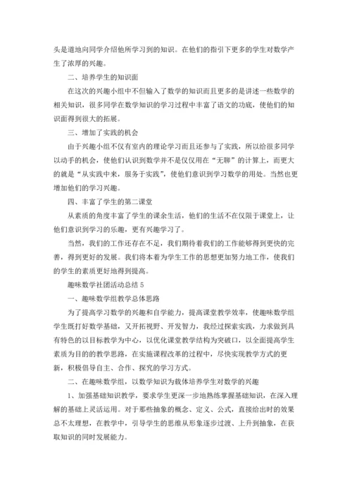 趣味数学社团活动总结.docx