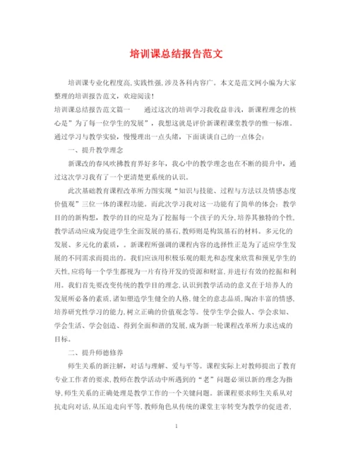 精编之培训课总结报告范文.docx