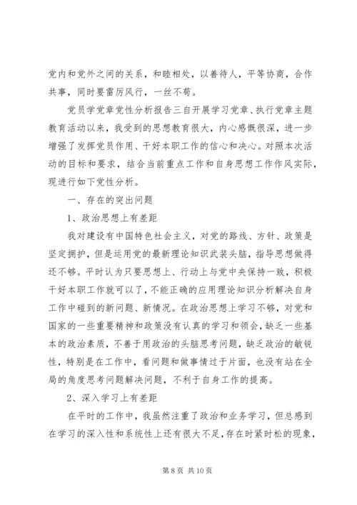 党员学党章党性分析报告.docx