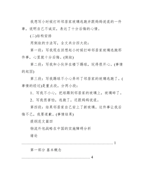 提纲范文100字左右 论文提纲100字范文.docx